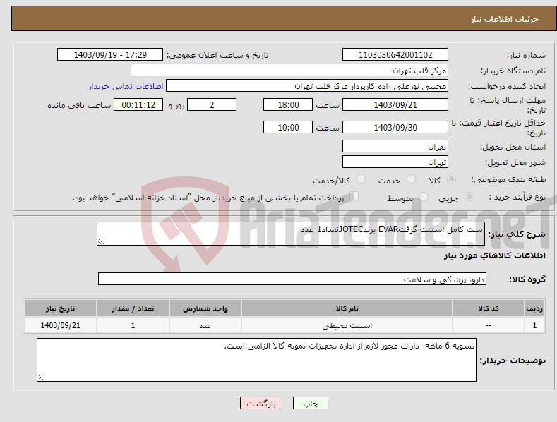 تصویر کوچک آگهی نیاز انتخاب تامین کننده-ست کامل استنت گرفتEVAR برندJOTECتعداد1 عدد