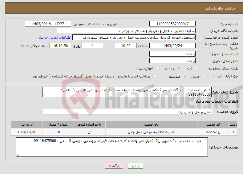تصویر کوچک آگهی نیاز انتخاب تامین کننده-1- اجرت ساخت ایستگاه اتوبوس2-تکمیل مهر وامضاء کلیه صفحات قرارداد پیوستی الزامی 3- تلفن : 09118475568
