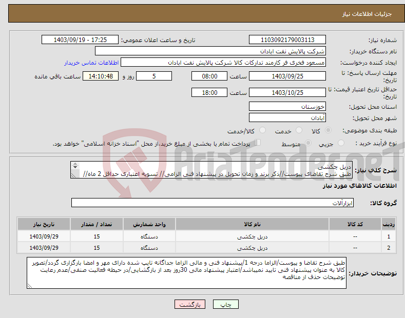 تصویر کوچک آگهی نیاز انتخاب تامین کننده-دریل چکشی طبق شرح تقاضای پیوست//ذکر برند و زمان تحویل در پیشنهاد فنی الزامی// تسویه اعتباری حداقل 2 ماه//ارسال نمونه الزامی