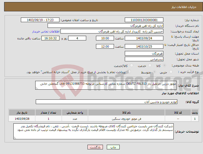 تصویر کوچک آگهی نیاز انتخاب تامین کننده-موتور ‎درزین جرثقیل دار‏ ‎F8L513‏ ‎DEUTZ‏ شماره تماس کارشناس مربوطه 09131988753 آقای گنجعلی خانی 