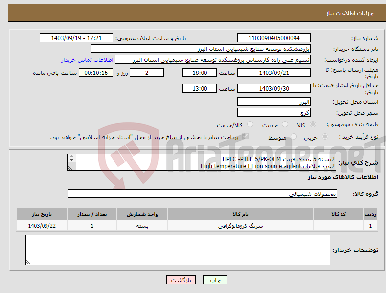 تصویر کوچک آگهی نیاز انتخاب تامین کننده-2بسته 5 عددی فریت HPLC -PTFE 5/PK-OEM 2عدد فیلامان High temperature EI ion source agilent 2 عدد سرنگ 50 میکرولیتر مخصوص HPLC 