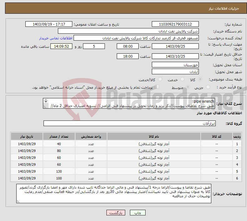 تصویر کوچک آگهی نیاز انتخاب تامین کننده-pipe wrench طبق شرح تقاضای پیوست//ذکر برند و زمان تحویل در پیشنهاد فنی الزامی// تسویه اعتباری حداقل 2 ماه//ارسال نمونه الزامی