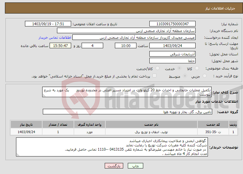 تصویر کوچک آگهی نیاز انتخاب تامین کننده-تکمیل عملیات جابجایی و احداث خط 20 کیلو ولت در امتداد مسیر اصلی در محدوده نوردوز یک مورد به شرح پیوست