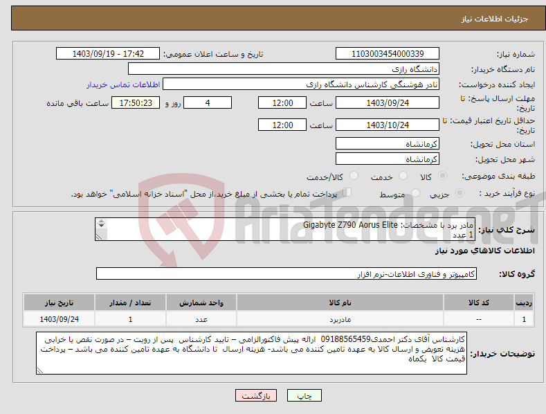 تصویر کوچک آگهی نیاز انتخاب تامین کننده-مادر برد با مشخصات: Gigabyte Z790 Aorus Elite 1 عدد رم با مشخصات:RAM 64 dual rgl 1 عدد