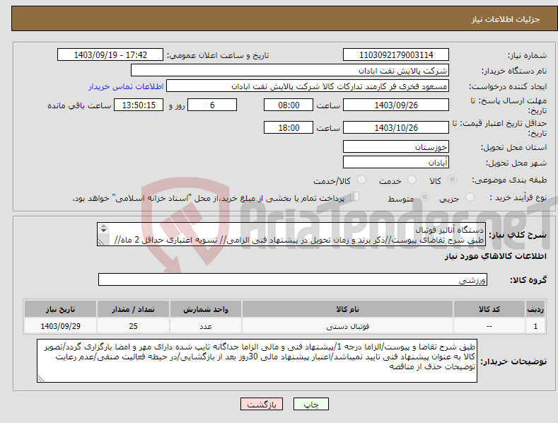 تصویر کوچک آگهی نیاز انتخاب تامین کننده-دستگاه آنالیز فوتبال طبق شرح تقاضای پیوست//ذکر برند و زمان تحویل در پیشنهاد فنی الزامی// تسویه اعتباری حداقل 2 ماه//ارسال نمونه الزامی