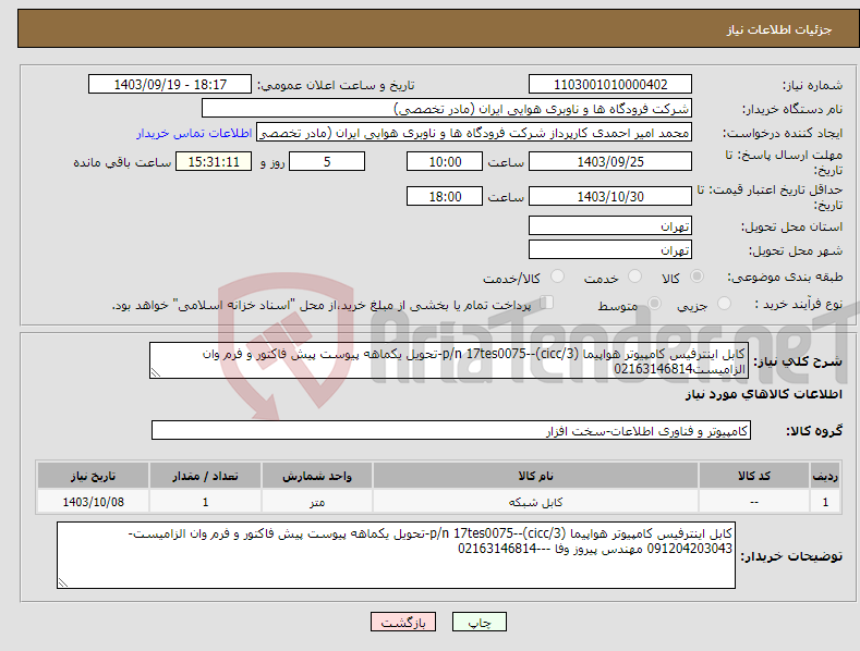 تصویر کوچک آگهی نیاز انتخاب تامین کننده-کابل اینترفیس کامپیوتر هواپیما (cicc/3)--p/n 17tes0075-تحویل یکماهه پیوست پیش فاکتور و فرم وان الزامیست02163146814