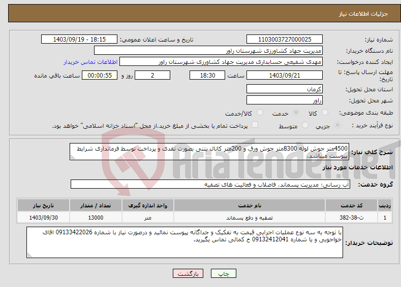 تصویر کوچک آگهی نیاز انتخاب تامین کننده-4500متر جوش لوله 8300متر جوش ورق و 200متر کانال بتنی بصورت نقدی و پرداخت توسط فرمانداری شرایط پیوست میباشد.