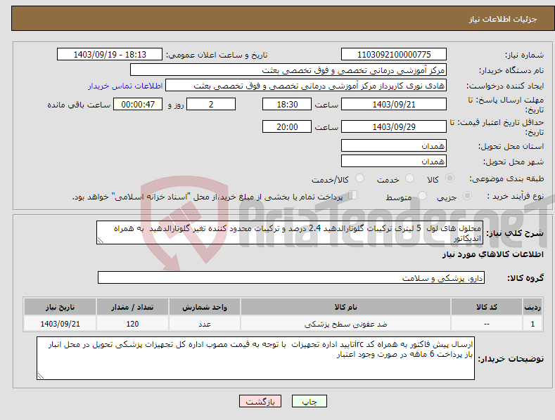 تصویر کوچک آگهی نیاز انتخاب تامین کننده-محلول های لول 5 لیتری ترکیبات گلوتارالدهید 2.4 درصد و ترکیبات محدود کننده تغیر گلوتارالدهید به همراه اندیکاتور 