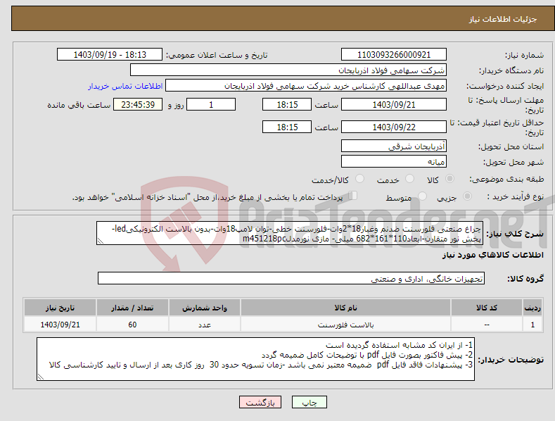 تصویر کوچک آگهی نیاز انتخاب تامین کننده-چراغ صنعتی فلورسنت ضدنم وغبار18*2وات-فلورسنت خطی-توان لامپ18وات-بدون بالاست الکترونیکیled-پخش نور متقارن-ابعاد110*161*682 میلی- مازی نورمدلm451218pc