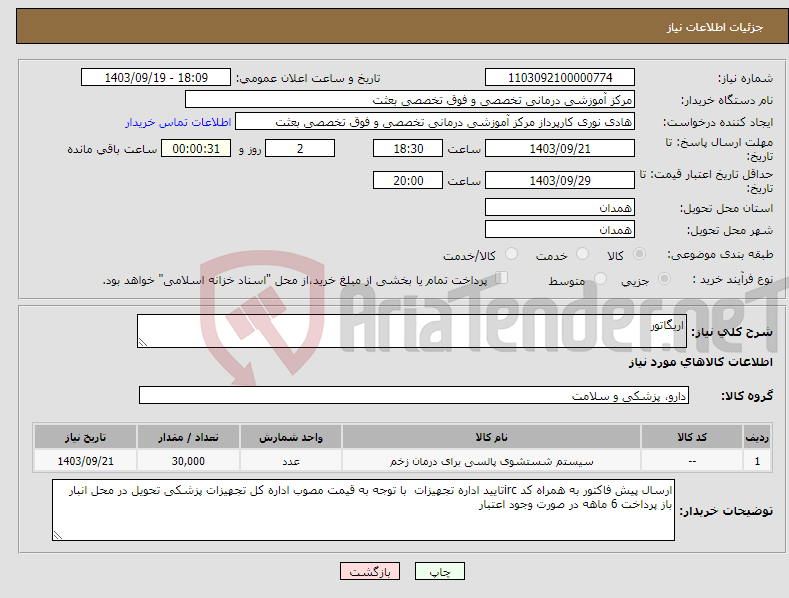 تصویر کوچک آگهی نیاز انتخاب تامین کننده-اریگاتور 