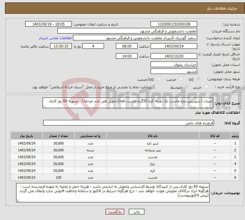 تصویر کوچک آگهی نیاز انتخاب تامین کننده-لبنیات (شیر،پنیر،دوغ،ماست تک نفره- کره 50گرم-ماست فله)(تحویل طی چند مرحله) - تسویه 60 روز کاری