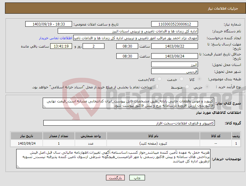 تصویر کوچک آگهی نیاز انتخاب تامین کننده-کیبورد و موس وقطعات جانبی رایانه_طبق مشخصات فایل پیوست_ایران کدانتخابی مشابه است_قیمت نهایی فاکتوربدون ارزش افزوده درسامانه درج و پیش فاکتور پیوست شود