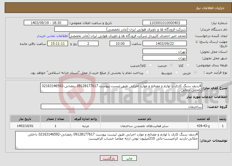 تصویر کوچک آگهی نیاز انتخاب تامین کننده-4ردیف سنگ کاری با لوازم و مصالح و موارد اجرایی طبق لیست پیوست 09128177617 رمضانی-02163146592 داخلی جلالی