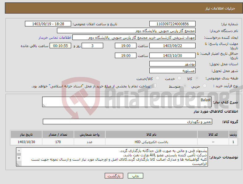 تصویر کوچک آگهی نیاز انتخاب تامین کننده-Balast