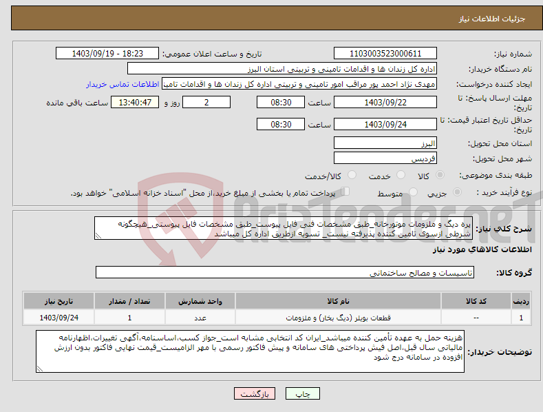 تصویر کوچک آگهی نیاز انتخاب تامین کننده-پره دیگ و ملزومات موتورخانه_طبق مشخصات فنی فایل پیوست_طبق مشخصات فایل پیوستی_هیچگونه شرطی ازسوی تامین کننده پذیرفته نیست_ تسویه ازطریق اداره کل میباشد