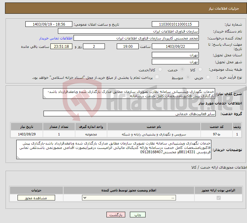 تصویر کوچک آگهی نیاز انتخاب تامین کننده-خدمات نگهداری وپشتیبانی سامانه نظارت تصویری سازمان مطابق مدارک بارگذاری شده وباعقدقرارداد باشد-بارگذاری پیش فاکتوربامشخصات کامل خدمت درسامانه