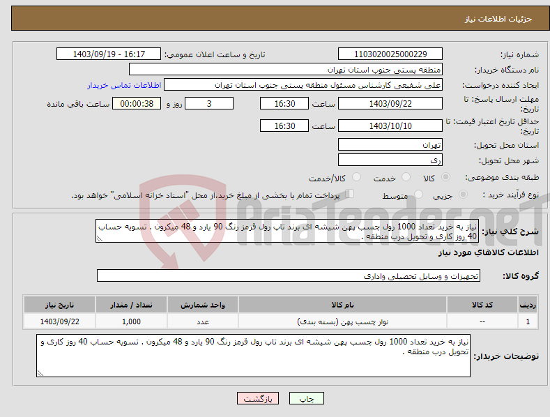 تصویر کوچک آگهی نیاز انتخاب تامین کننده-نیاز به خرید تعداد 1000 رول چسب پهن شیشه ای برند تاپ رول قرمز رنگ 90 یارد و 48 میکرون . تسویه حساب 40 روز کاری و تحویل درب منطقه . 