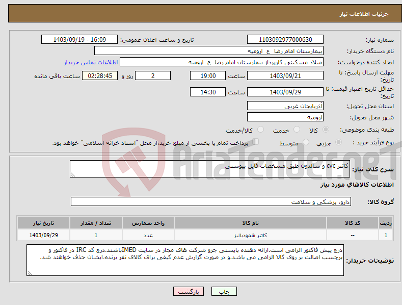 تصویر کوچک آگهی نیاز انتخاب تامین کننده-کاتتر cvc و شالدون طبق مشخصات فایل پیوستی