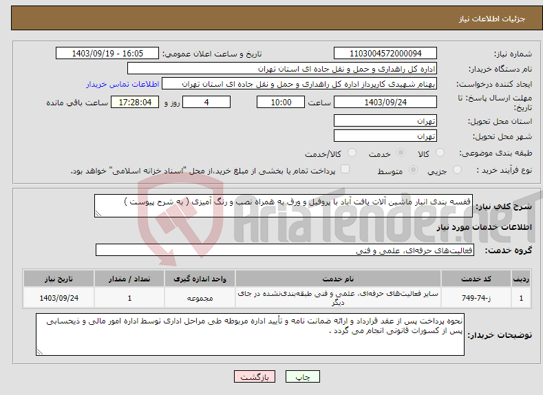 تصویر کوچک آگهی نیاز انتخاب تامین کننده-قفسه بندی انبار ماشین آلات یافت آباد با پروفیل و ورق به همراه نصب و رنگ آمیزی ( به شرح پیوست )