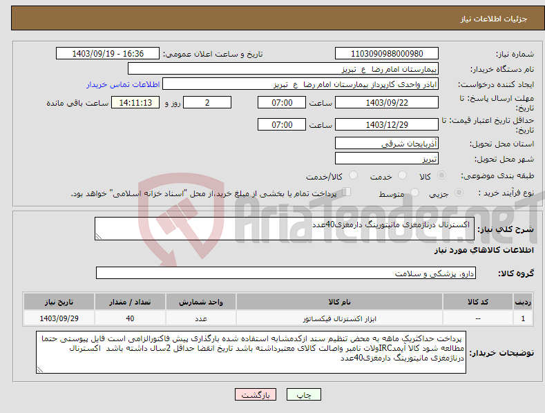 تصویر کوچک آگهی نیاز انتخاب تامین کننده- اکسترنال درناژمغزی مانیتورینگ دارمغزی40عدد