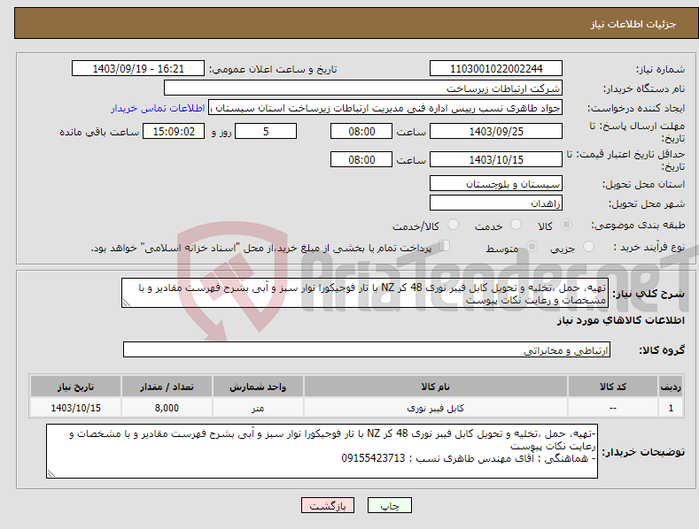 تصویر کوچک آگهی نیاز انتخاب تامین کننده-تهیه، حمل ،تخلیه و تحویل کابل فیبر نوری 48 کر NZ با تار فوجیکورا نوار سبز و آبی بشرح فهرست مقادیر و با مشخصات و رعایت نکات پیوست