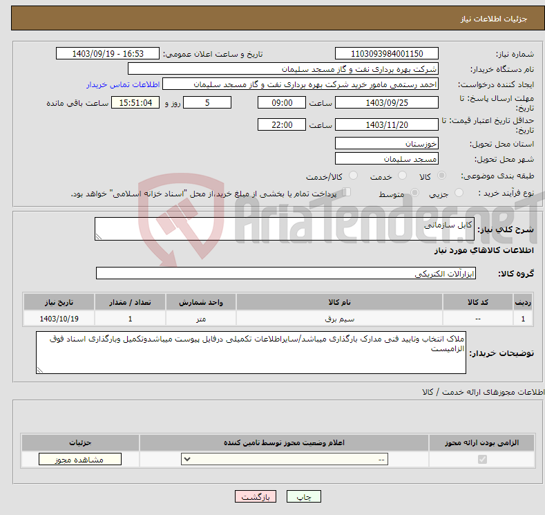 تصویر کوچک آگهی نیاز انتخاب تامین کننده-کابل سازمانی