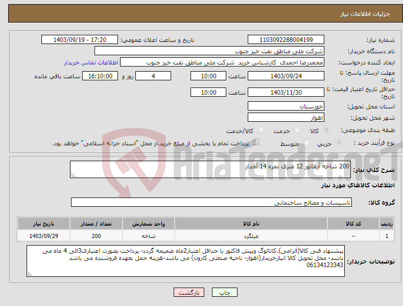 تصویر کوچک آگهی نیاز انتخاب تامین کننده-200 شاخه آرماتور 12 متری نمره 14 آجدار 