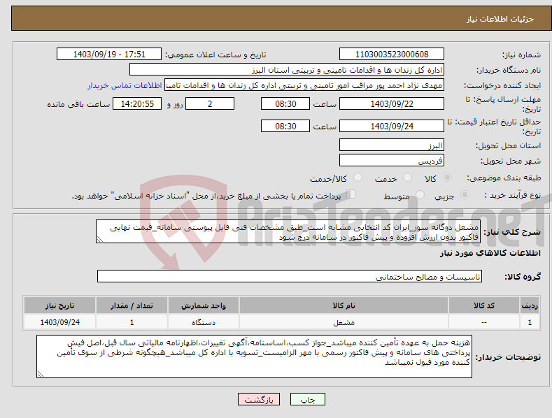 تصویر کوچک آگهی نیاز انتخاب تامین کننده-مشعل دوگانه سوز_ایران کد انتخابی مشابه است_طبق مشخصات فنی فایل پیوستی سامانه_قیمت نهایی فاکتور بدون ارزش افزوده و پیش فاکتور در سامانه درج شود