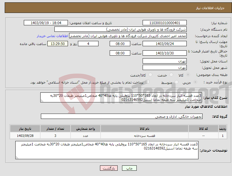 تصویر کوچک آگهی نیاز انتخاب تامین کننده-3عدد قفسه انبار سردخانه در ابعاد 165*50*110 پروفیلی پایه ها40*40 ضخامن1میلیمتر طبقات 20*30به ضخامت 1میلیمتر سه طبقه تماما اسنیل02163146592