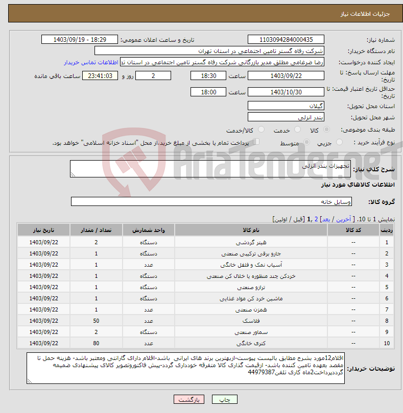 تصویر کوچک آگهی نیاز انتخاب تامین کننده-تجهیزات بندر انزلی