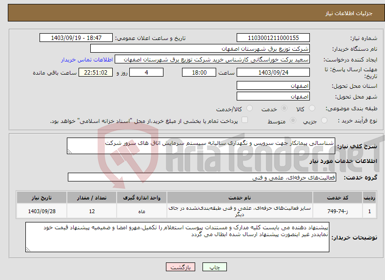 تصویر کوچک آگهی نیاز انتخاب تامین کننده-شناسائی پیمانکار جهت سرویس و نگهداری سالیانه سیستم سرمایش اتاق های سرور شرکت