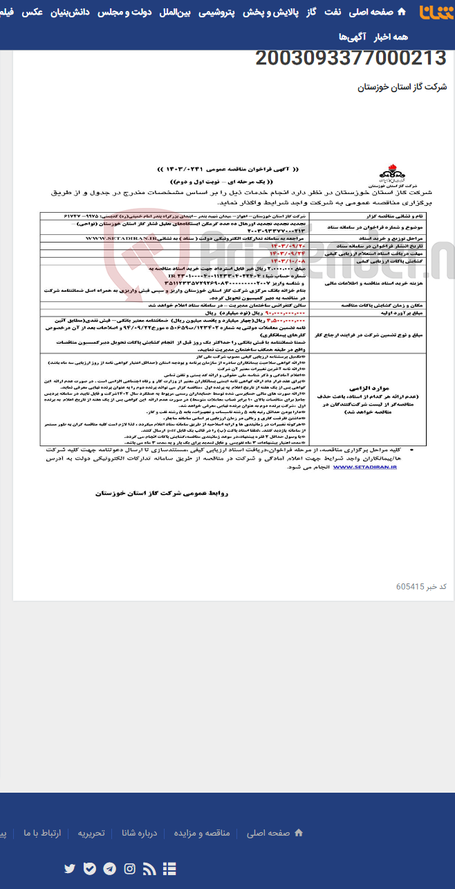 تصویر کوچک آگهی آگهی 241 - تجدید تجدید تجدید اورهال ده عدد گرمکن ایستگاه‌های تقلیل فشار گاز استان خوزستان (نواحی)- 2003093377000213