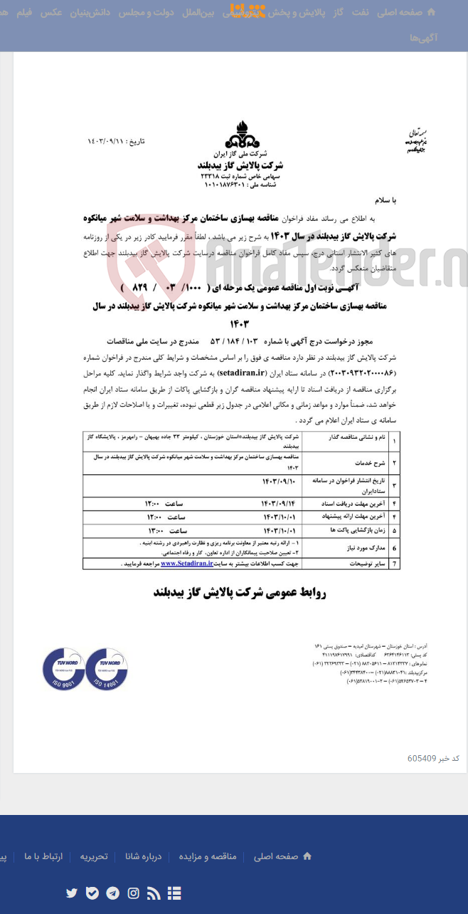 تصویر کوچک آگهی بهسازی ساختمان مرکز بهداشت و سلامت شهر میانکوه