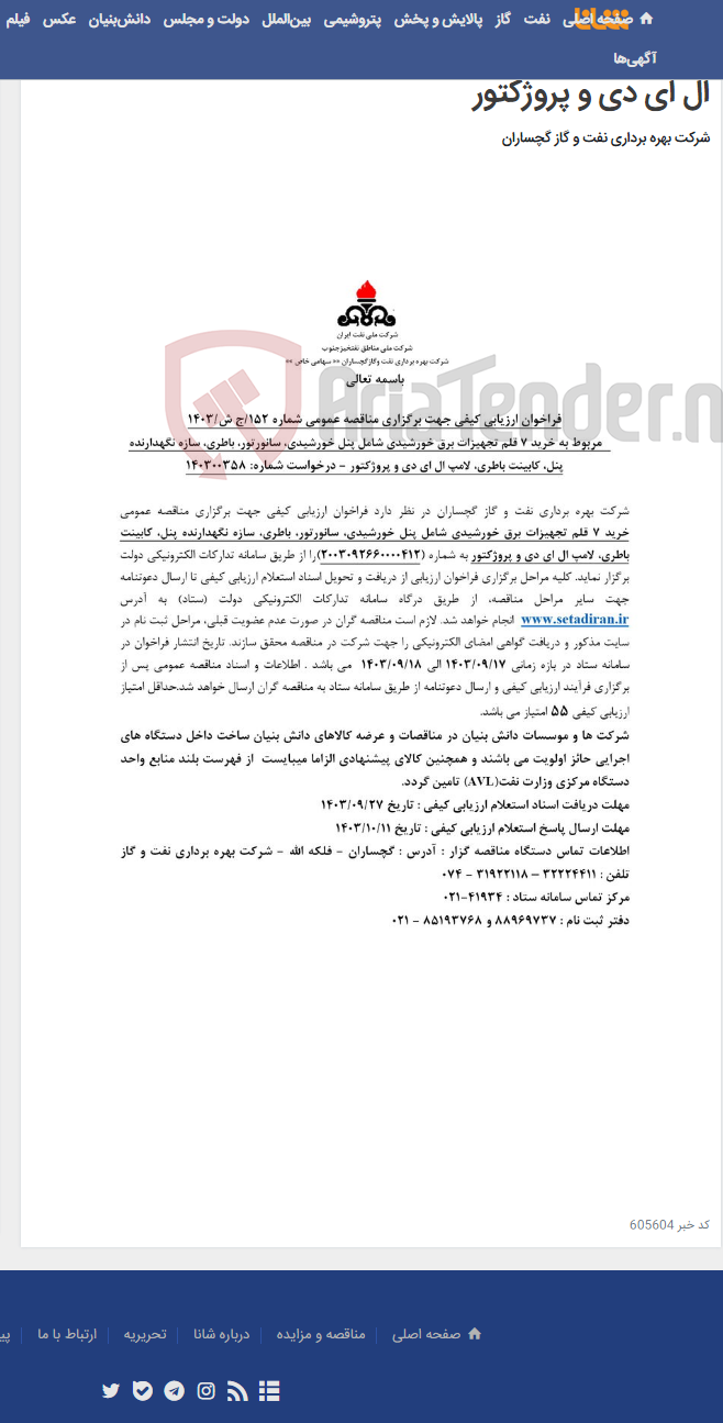 تصویر کوچک آگهی خرید 7 قلم تجهیزات برق خورشیدی شامل پنل خورشیدی، سانورتور، باطری، سازه نگهدارنده پنل، کابینت باطری، لامپ ال ای دی و پروژکتور