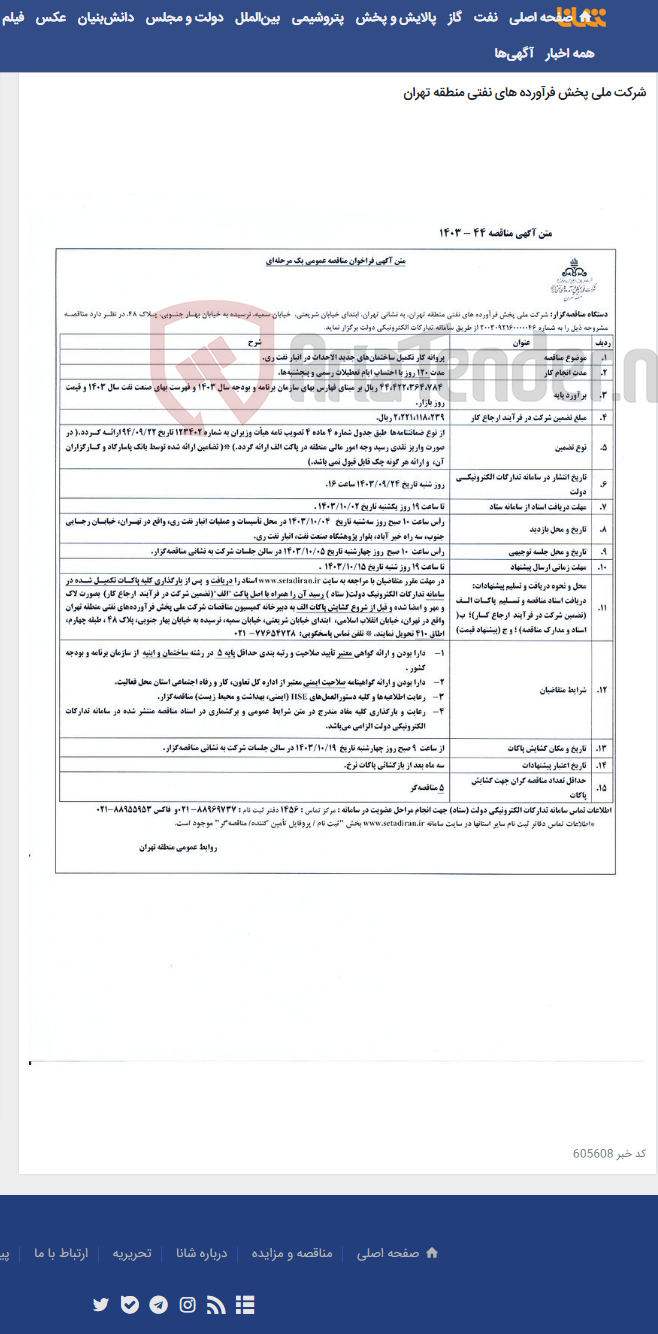 تصویر کوچک آگهی پروانه کار تکمیل ساختمان های جدید الاحداث در انبار نفت ری