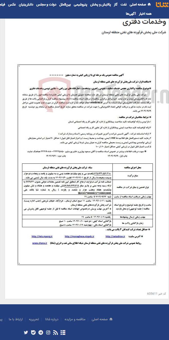 تصویر کوچک آگهی واگذاری حجمی خدمات تنظیف ، عمومی راهبری ، پیشخدمت ، نمازخانه های بین راهی ،– ماشین نویسی وخدمات دفتری