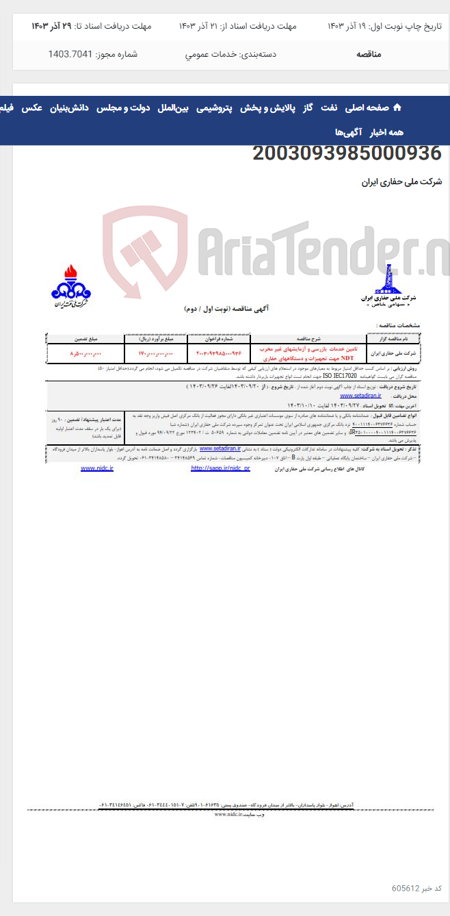 تصویر کوچک آگهی تامین خدمات بازرسی و آزمایشهای غیر مخرب NDT جهت تجهیزات و دستگاههای حفاری - 2003093985000936