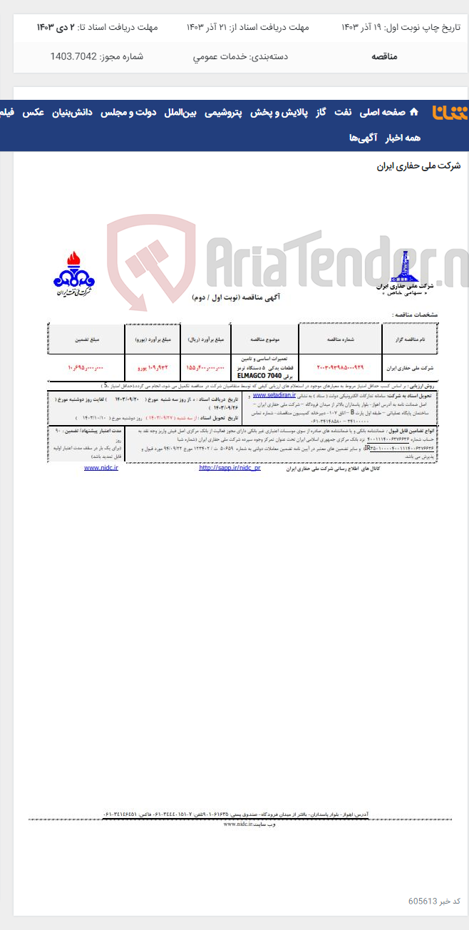تصویر کوچک آگهی 2003093985000929 تعمیرات اساسی و تامین قطعات یدکی 5 دستگاه ترمز برقی ELMAGCO 7040
