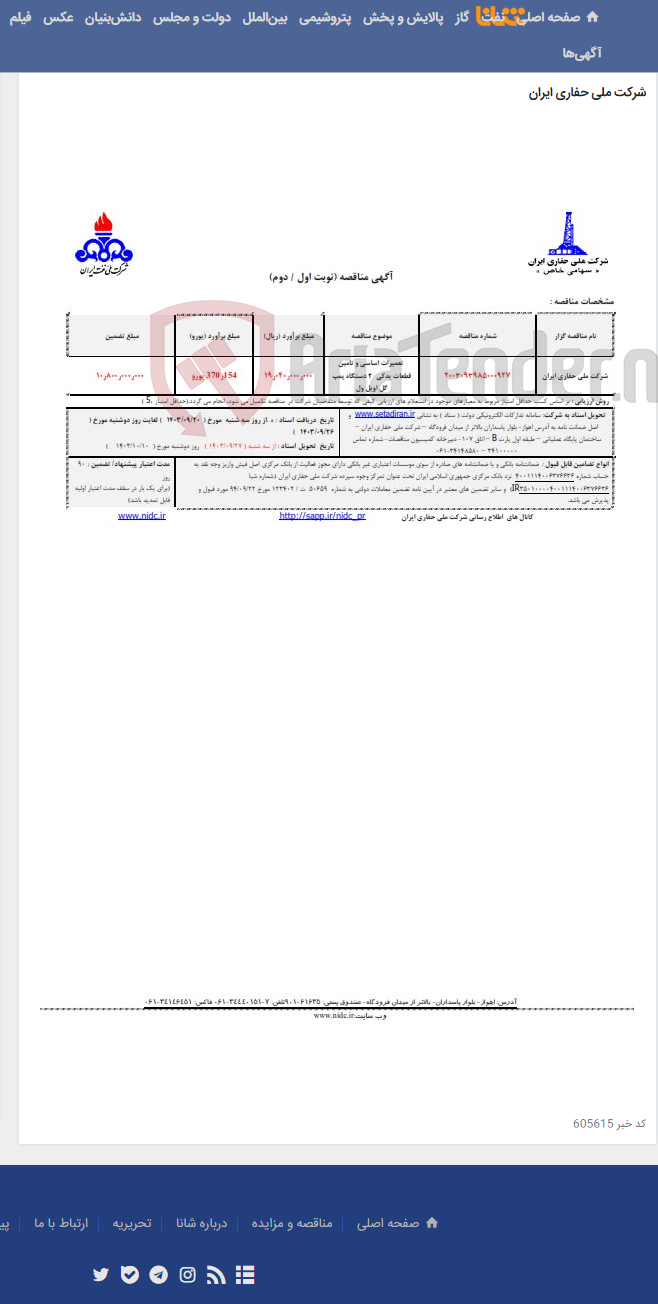 تصویر کوچک آگهی 2003093985000927 تعمیرات اساسی و تامین قطعات یدکی 2 دستگاه پمپ گل اویل ول