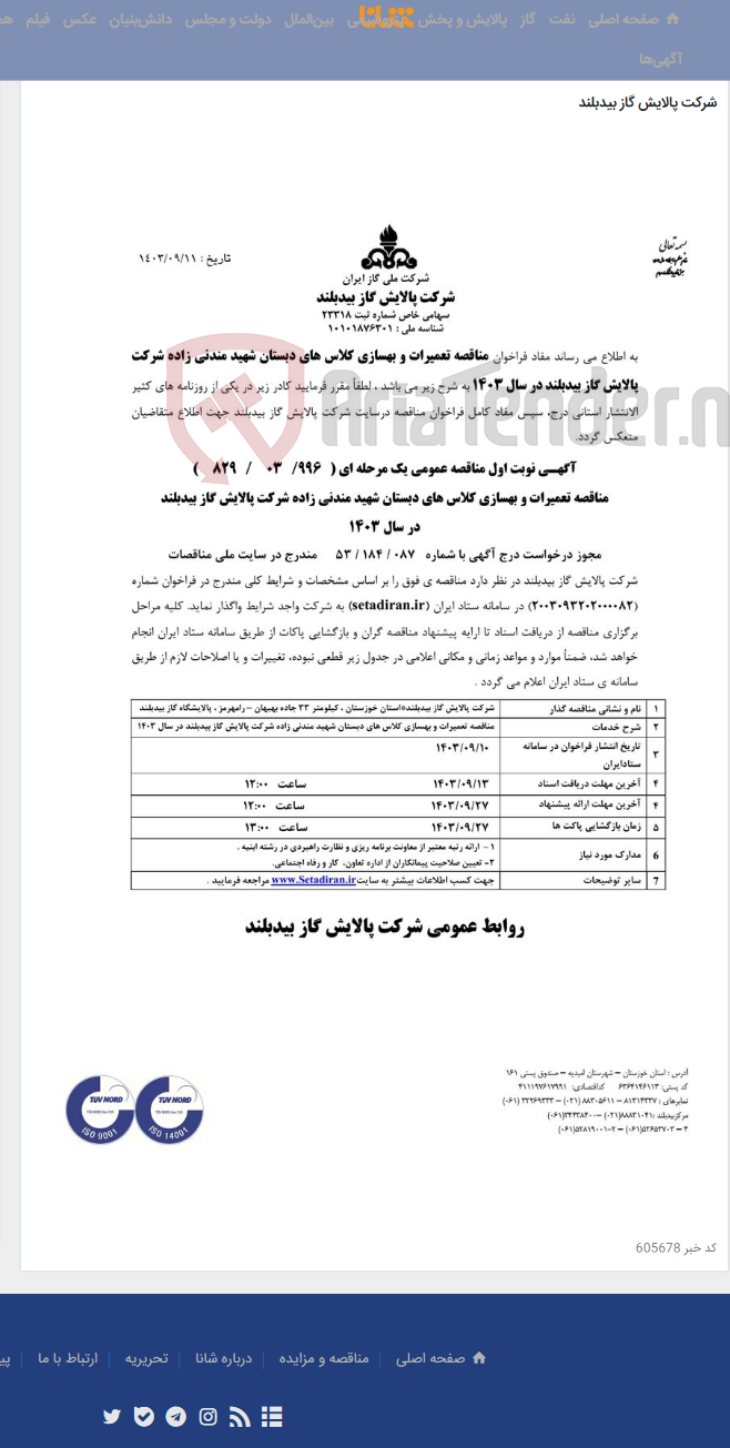 تصویر کوچک آگهی مناقصه تعمیرات و بهسازی کلاس های دبستان شهید مندنی زاده