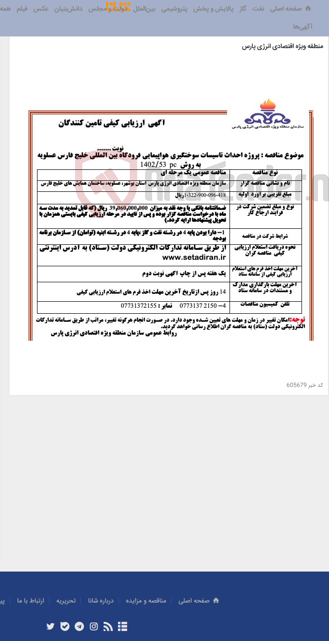 تصویر کوچک آگهی پروژه احداث تاسیسات سوختگیری هواپیمایی فرودگاه بین‌المللی خلیج فارس عسلویه به روش pc