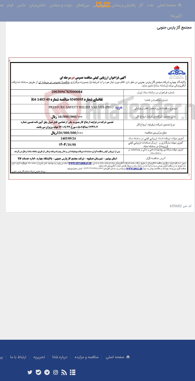 تصویر کوچک آگهی PRESSURE SAFETY RELIEF VALVES (PSV)`خرید