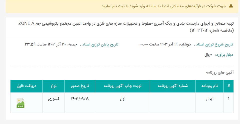 تصویر کوچک آگهی تهیه مصالح و اجرای داربست بندی و رنگ آمیزی خطوط و تجهیزات سازه های فلزی در واحد الفین مجتمع پتروشیمی جم ZONE A (مناقصه شماره 14-1403T)