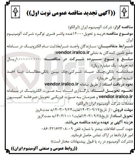 تصویر کوچک آگهی خرید و تحویل 12000 عدد واشر فنری توگرد شرکت آلومینیوم ایران 