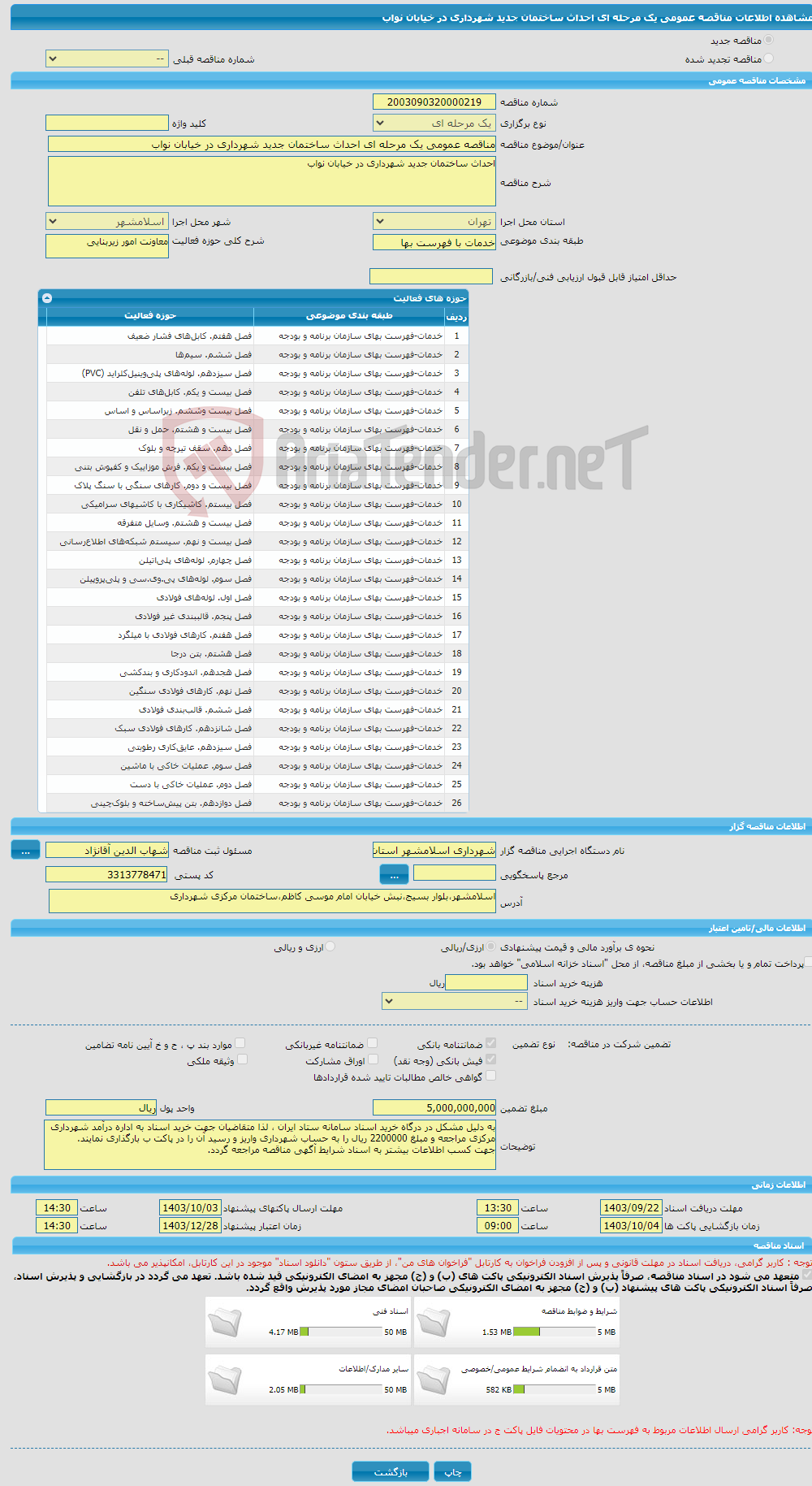 تصویر کوچک آگهی مناقصه عمومی یک مرحله ای احداث ساختمان جدید شهرداری در خیابان نواب