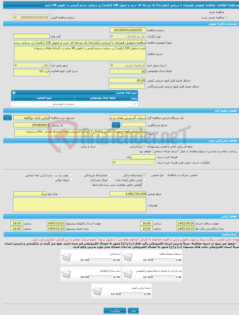 تصویر کوچک آگهی مناقصه عمومی همزمان با ارزیابی (یکپارچه) یک مرحله ای خرید و تحویل 100 (یکصد) تن سیانید سدیم قرصی با خلوص 98 درصد