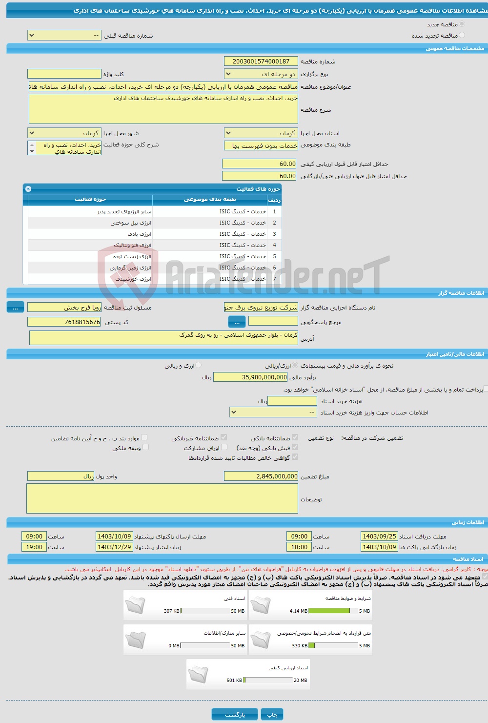 تصویر کوچک آگهی مناقصه عمومی همزمان با ارزیابی (یکپارچه) دو مرحله ای خرید، احداث، نصب و راه اندازی سامانه های خورشیدی ساختمان های اداری