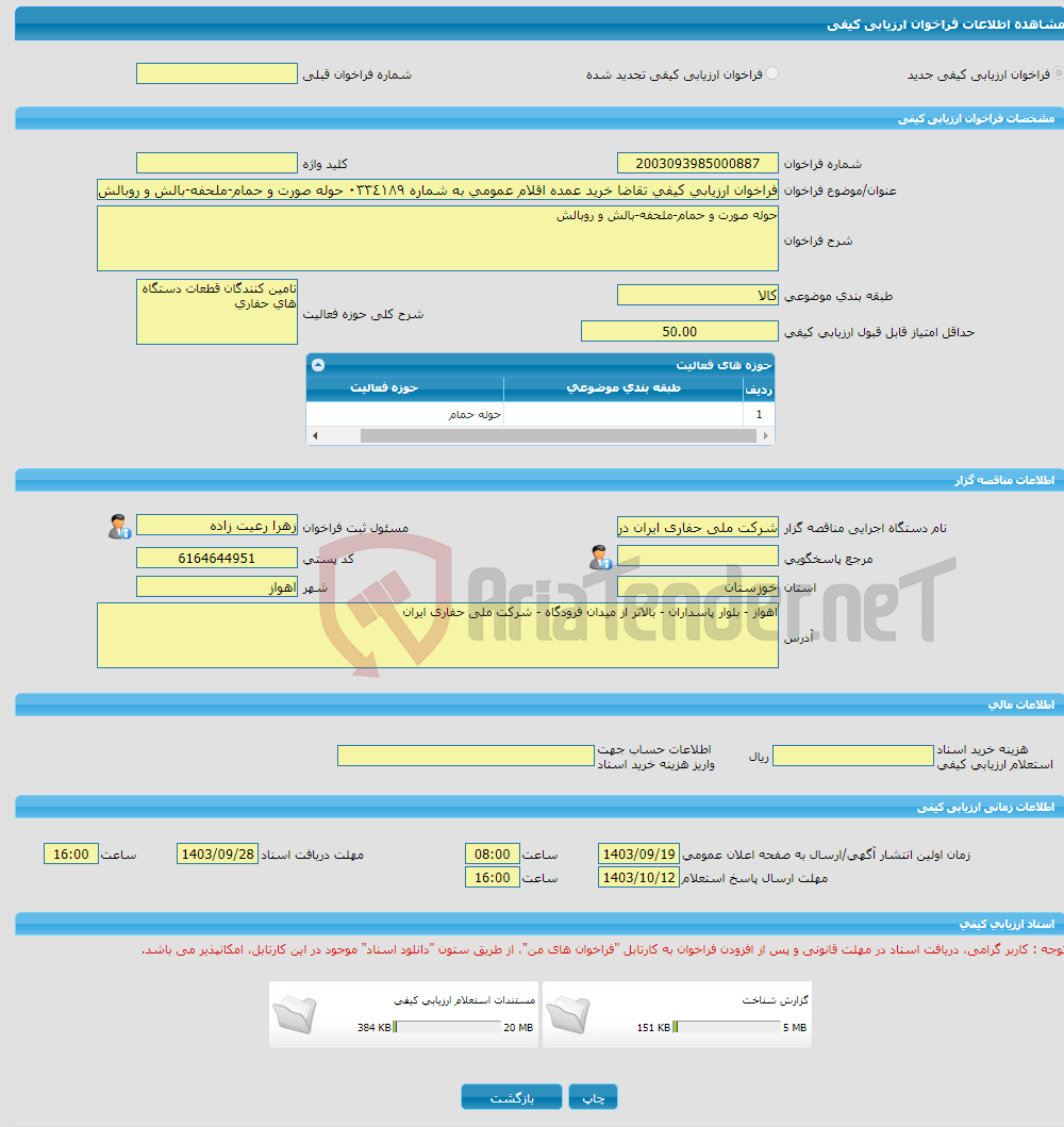 تصویر کوچک آگهی فراخوان ارزیابی کیفی تقاضا خرید عمده اقلام عمومی به شماره ٠٣٣٤١٨٩ حوله صورت و حمام-ملحفه-بالش و روبالش