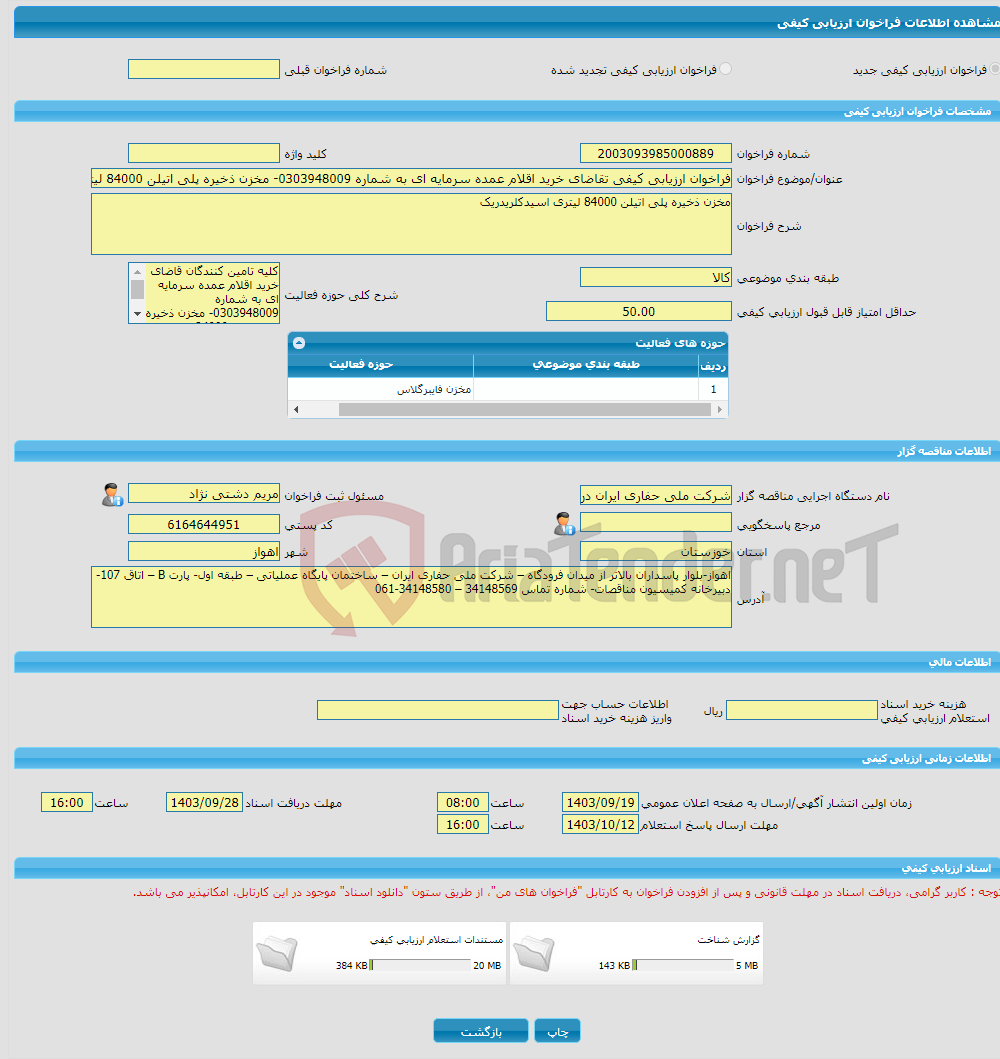 تصویر کوچک آگهی فراخوان ارزیابی کیفی تقاضای خرید اقلام عمده سرمایه ای به شماره 0303948009- مخزن ذخیره پلی اتیلن 84000 لیتری اسیدکلریدریک