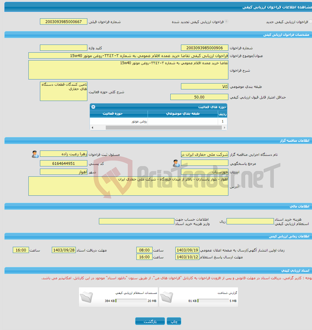 تصویر کوچک آگهی فراخوان ارزیابی کیفی تقاضا خرید عمده اقلام عمومی به شماره ٠٣٣٤٢٠٣روغن موتور 15w40